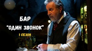 Бар "Один звонок". Краткий пересказ сериала. 1 сезон.