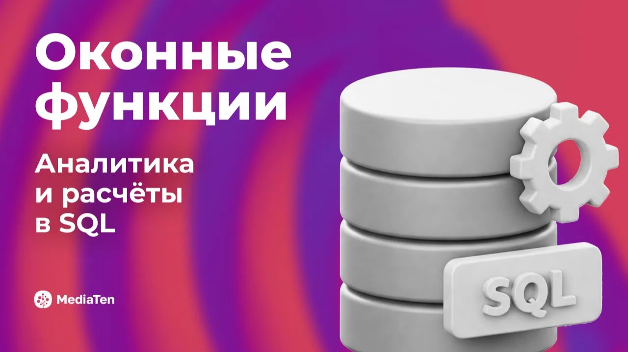 31 | Оконные функции: аналитика и расчёты в SQL