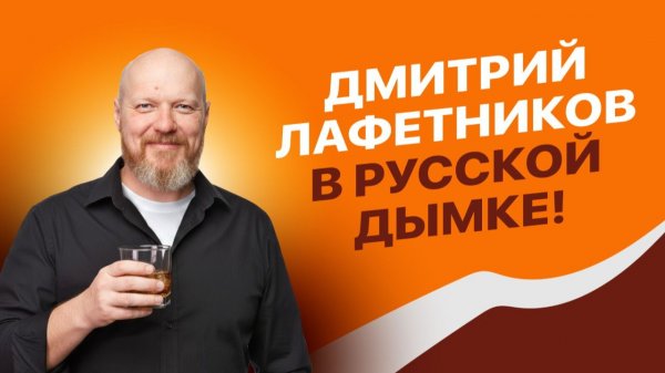 У нас большие перемены: Встречайте, новый ведущий канала Русская Дымка!