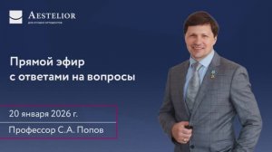 Прямой эфир с ответами на вопросы профессора С.А. Попова