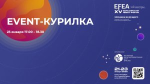 EFEA 2026 | EVENT-КУРИЛКА