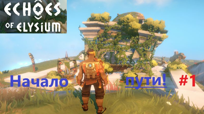 Echoes Of Elysium 2026.02.03. Начало Пути! #1 смотреть онлайн