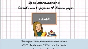 Состав чисел в пределах 10. Решение задач. Математика. 1 класс