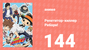 Репетитор-киллер Реборн! 144 серия (аниме-сериал, 2006)