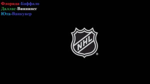Флорида-Баффало, Даллас-Виннипег, Юта-Ванкувер прогнозы на хоккей 2 февраля 2026