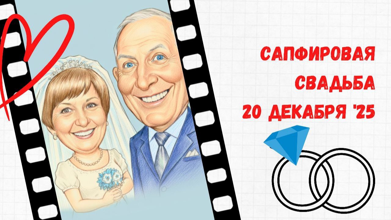 45 лет вместе! смотреть онлайн