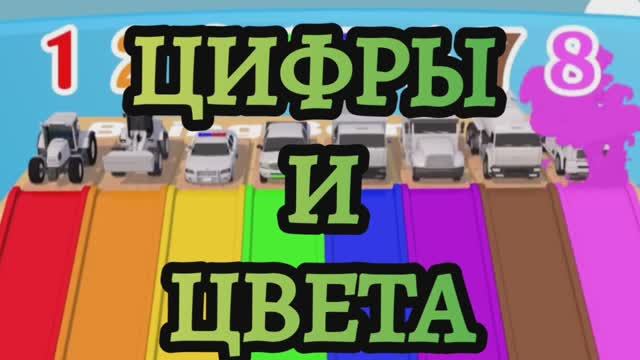 РАЗВИВАЮЩЕЕ ВИДЕО ДЛЯ ДЕТЕЙ. Цифры и цвета. смотреть онлайн
