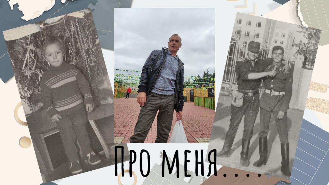 Александр Кононов - Про меня. About me