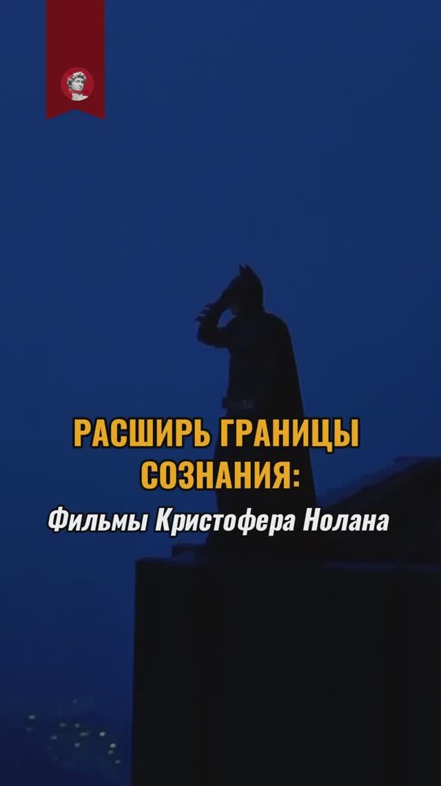 Расширь границы сознания: подборка фильмов Кристофера Нолана смотреть онлайн