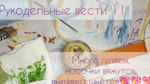 Рукодельные вести 11: покоряем снега, вяжу и вышиваю, продвигаю процессы💖💖💖
