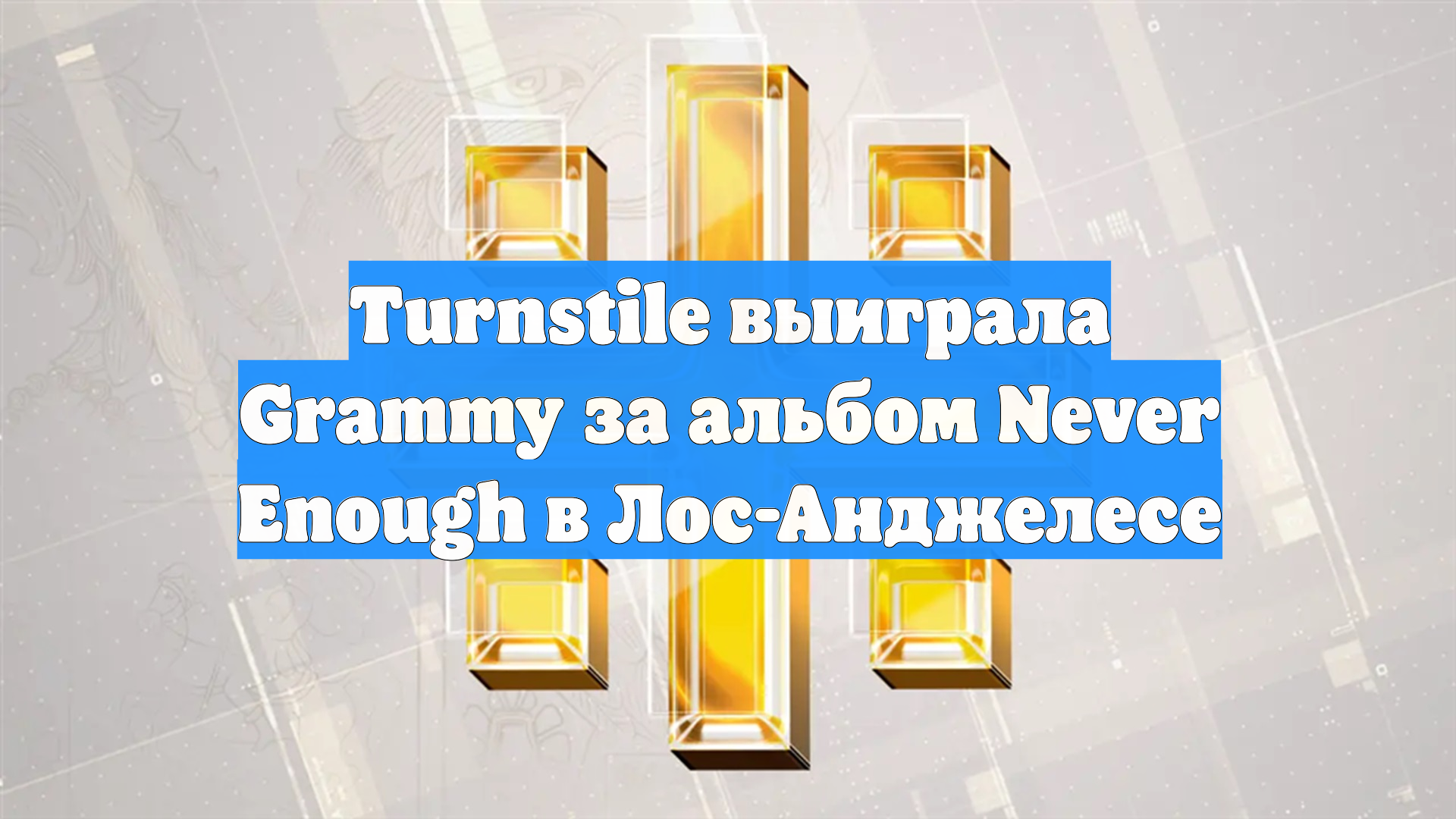 Turnstile выиграла Grammy за альбом Never Enough в Лос-Анджелесе
