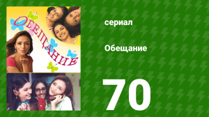 Обещание 70 серия (сериал, 2006)