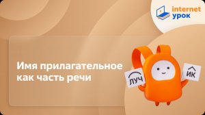 Русский язык 5 класс. Имя прилагательное как часть речи
