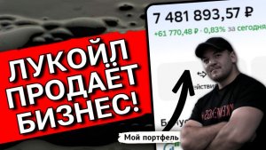 Лукойл ПРОДАЁТ зарубежные активы: ждать ли РОСТА акций и рекордных ДИВИДЕНДОВ