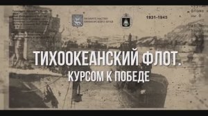 Тихоокеанский флот. Курсом к победе. Эпизод 1