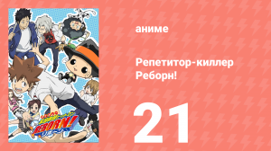 Репетитор-киллер Реборн! 21 серия (аниме-сериал, 2006)