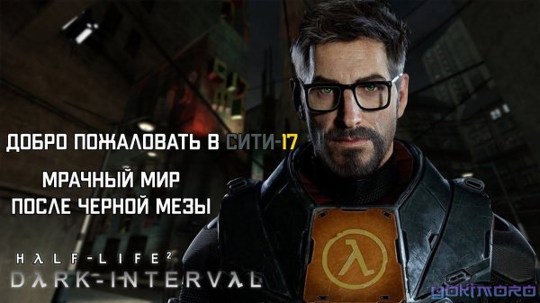 HALF-LIFE 2 : DARK INTERVAL - Мрачный Сити-17