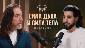 Что важнее – сила ДУХА или сила ТЕЛА? Как обрести уверенность в себе и поднять самооценку