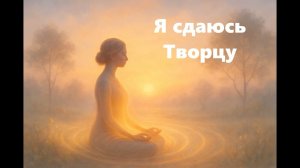 Я сдаюсь Богу 💞