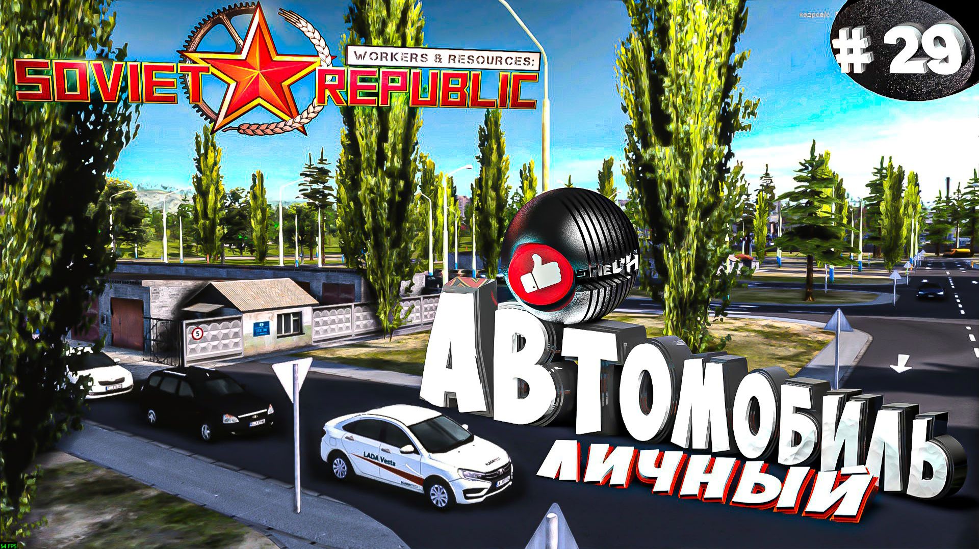 Workers & Resources Soviet Republic Серия 29 Личный автомобиль, Кирпичный завод (Строим за ресурсы) смотреть онлайн