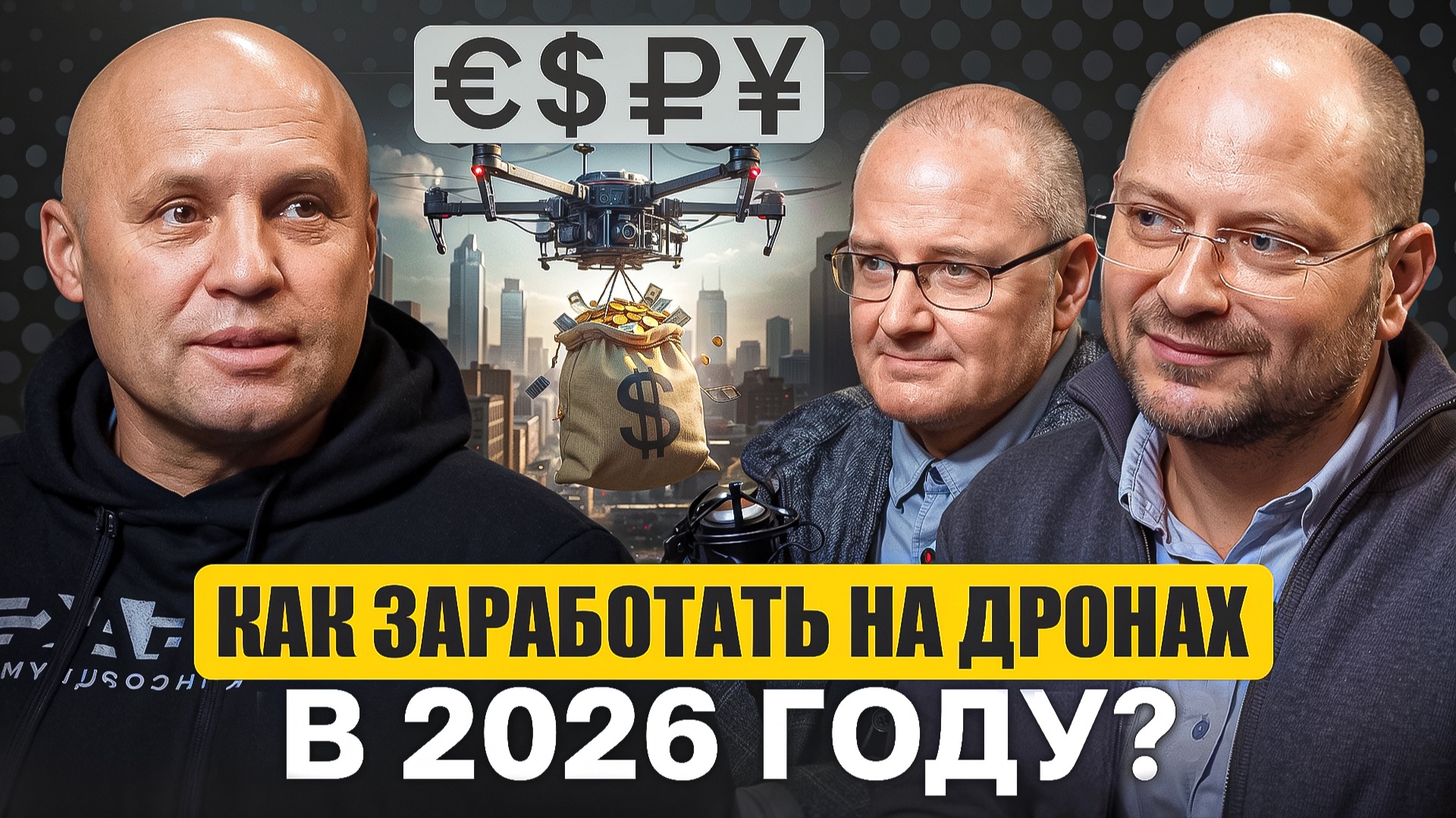 Как заработать на дронах в 2026 году? смотреть онлайн