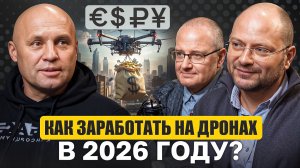 Как заработать на дронах в 2026 году?