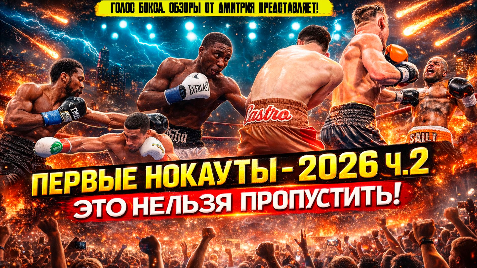 БОКС. ПЕРВЫЕ НОКАУТЫ 2026 - ЖАРКИЙ ЯНВАРЬ, часть вторая