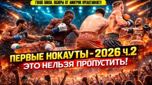 БОКС. ПЕРВЫЕ НОКАУТЫ 2026 - ЖАРКИЙ ЯНВАРЬ, часть вторая