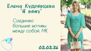 Соединяю большие мотивы ✨ Брюггское кружево.