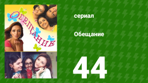 Обещание 44 серия (сериал, 2006)