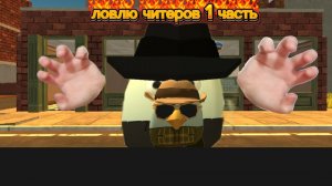 ловлю читеров 1 часть