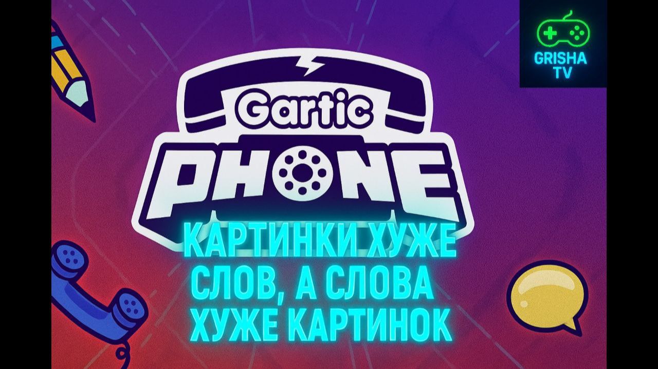 Gartic Phone # 25 — Картинки хуже слов, а слова хуже картинок смотреть онлайн