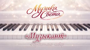 Музыкант - Константин Никольский | Фортепиано кавер | Музыка для души