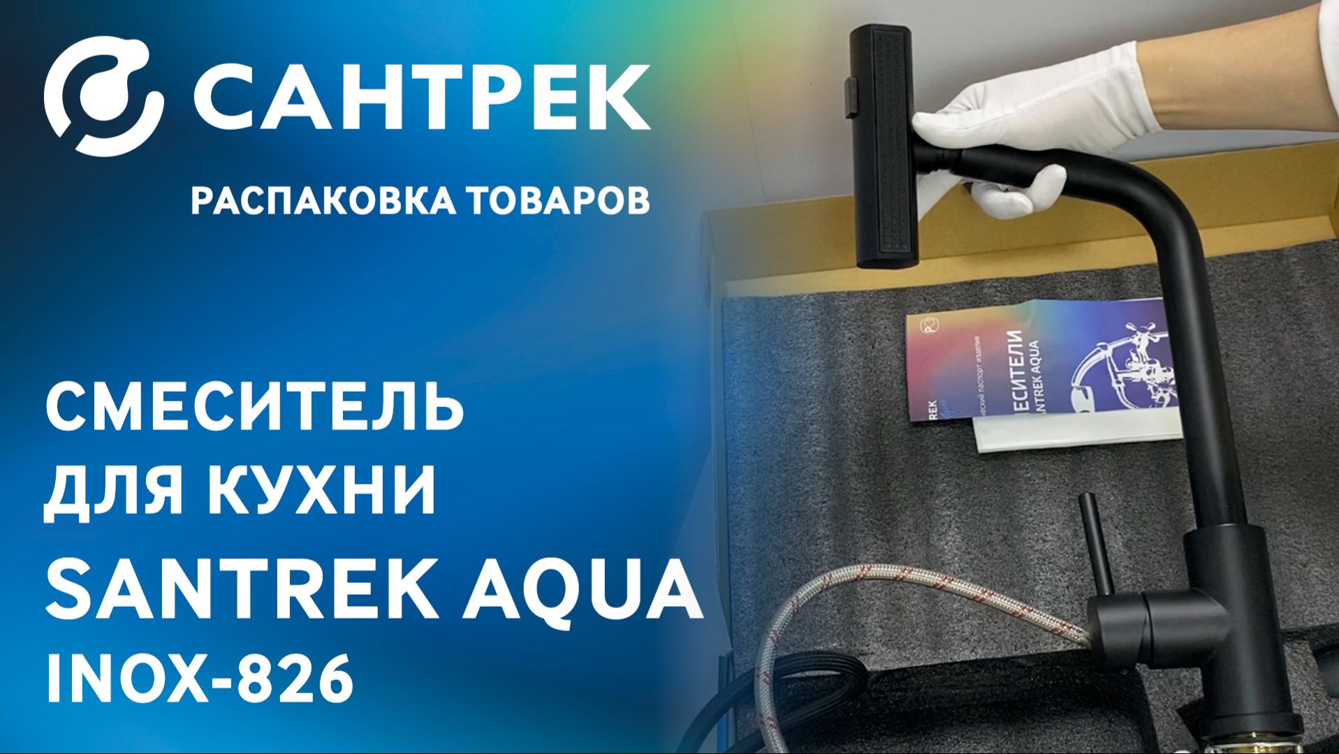 SANTREK AQUA 826 INOX — смеситель, который умеет больше, чем кажется смотреть онлайн