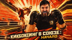 СССР → Россия: история кикбоксинга