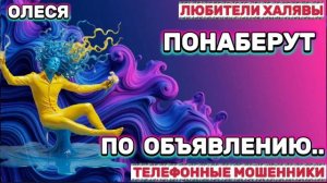 ⚡ ОЛЕСЯ. ЗВОНЯТ МОШЕННИКИ | ТЕЛЕФОННЫЕ МОШЕННИКИ