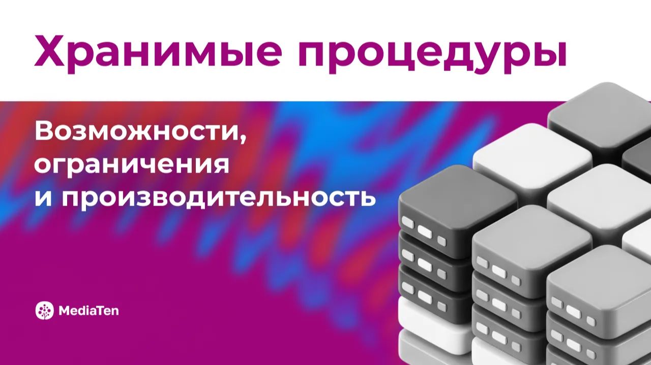 28 | Хранимые процедуры: возможности, ограничения и производительность