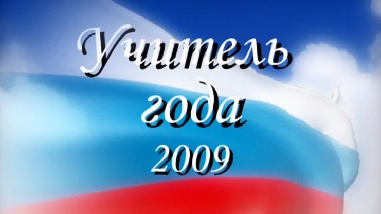 Учитель года 2009