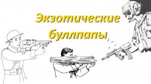 Экзотические буллпапы.