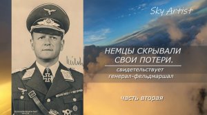 Так сложно считать немецкие потери! Почему?  Как    немцы скрывали свои потери Ч2.