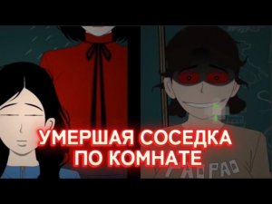 УМЕРШАЯ СОСЕДКА ПО КОМНАТЕ