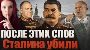 ПОСЛЕДНЯЯ РЕЧЬ СТАЛИНА СТАЛА ЕГО СМЕРТНЫМ ПРИГОВОРОМ? Записи уничтожили, а СТАЛИНА УБИЛИ?