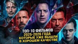 ТОП-10 ФИЛЬМОВ 2025-2026 ГОДА КОТОРЫЕ УЖЕ ВЫШЛИ В ХОРОШЕМ КАЧЕСТВЕ 🍿