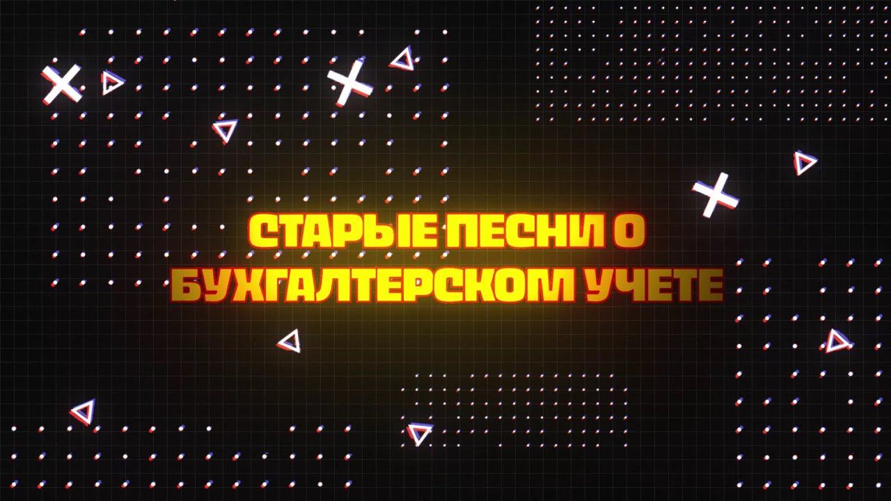 День Бухгалтера 8 смотреть онлайн