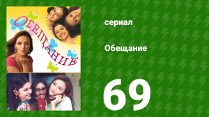 Обещание 69 серия (сериал, 2006)