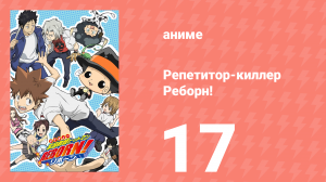 Репетитор-киллер Реборн! 17 серия (аниме-сериал, 2006)