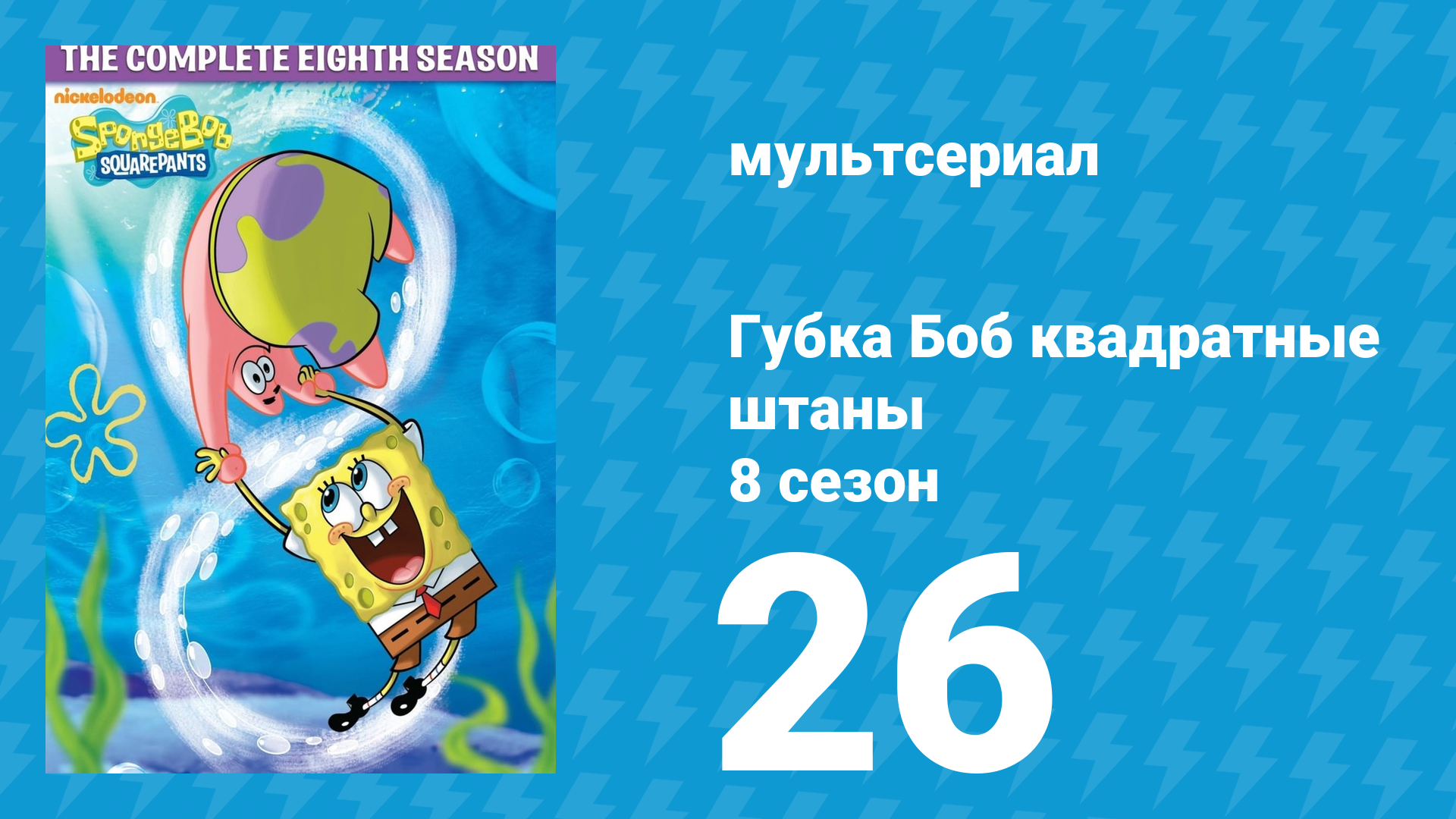 Губка Боб Квадратные Штаны 8 сезон 26 серия (мультсериал, 2011) смотреть онлайн