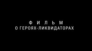 Трейлер «Герои и свидетели. Ликвидаторы»