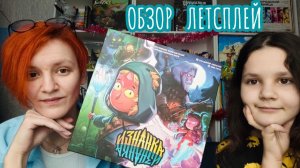 Изнанка 🦊 настольная игра: обзор и летсплей (первый сценарий)