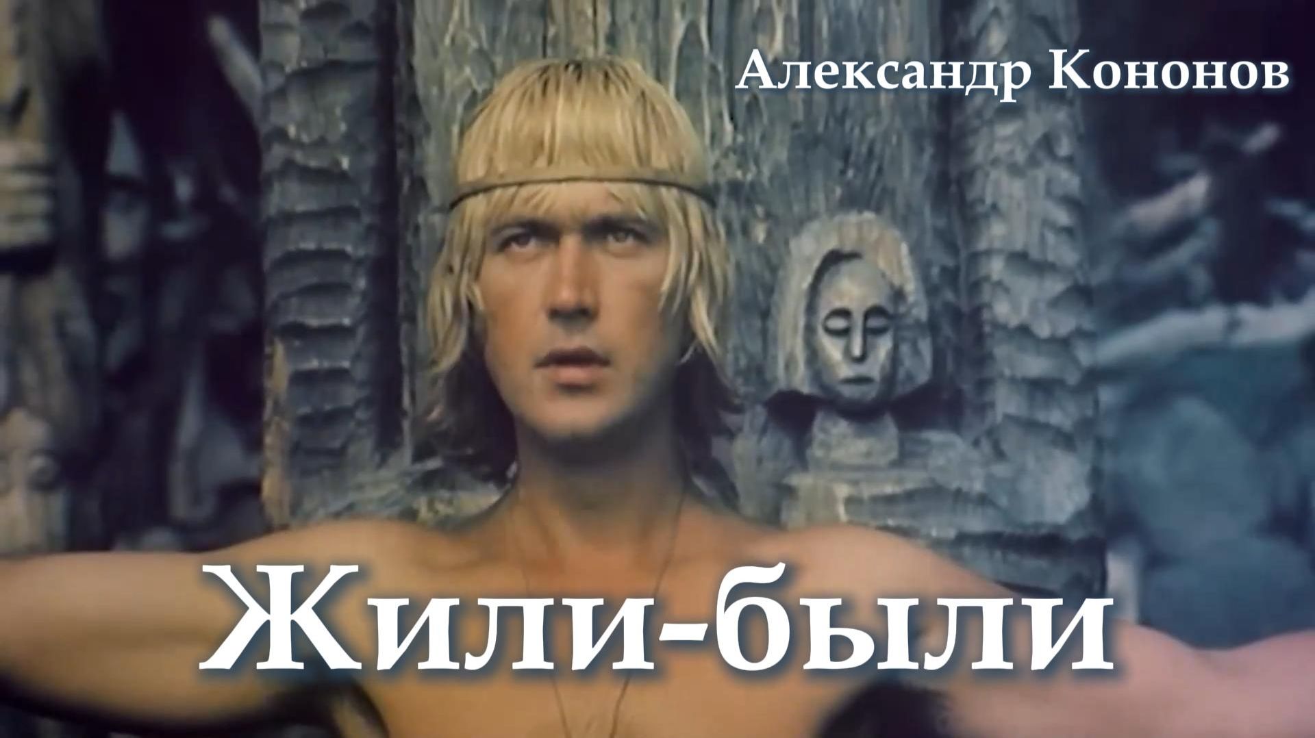 Александр Кононов - Жили-были. Once upon a time